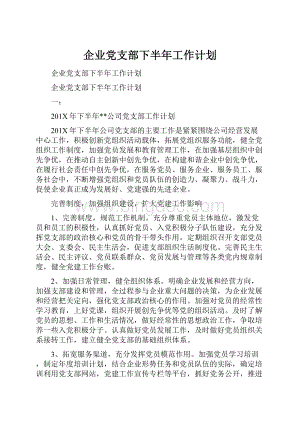 企业党支部下半年工作计划.docx