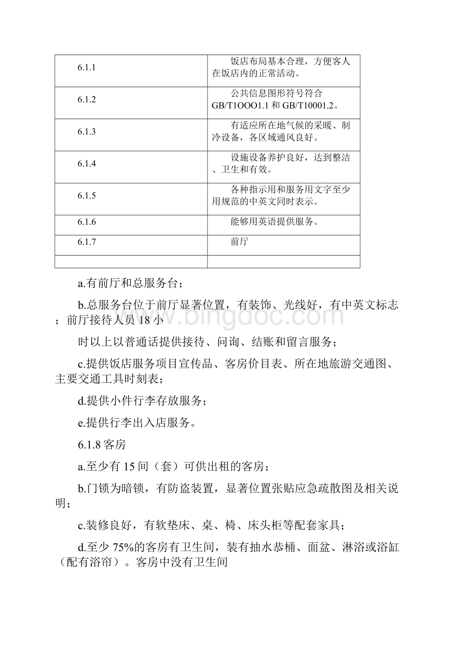 新版中国旅游饭店星级划分与评定标准.docx_第3页