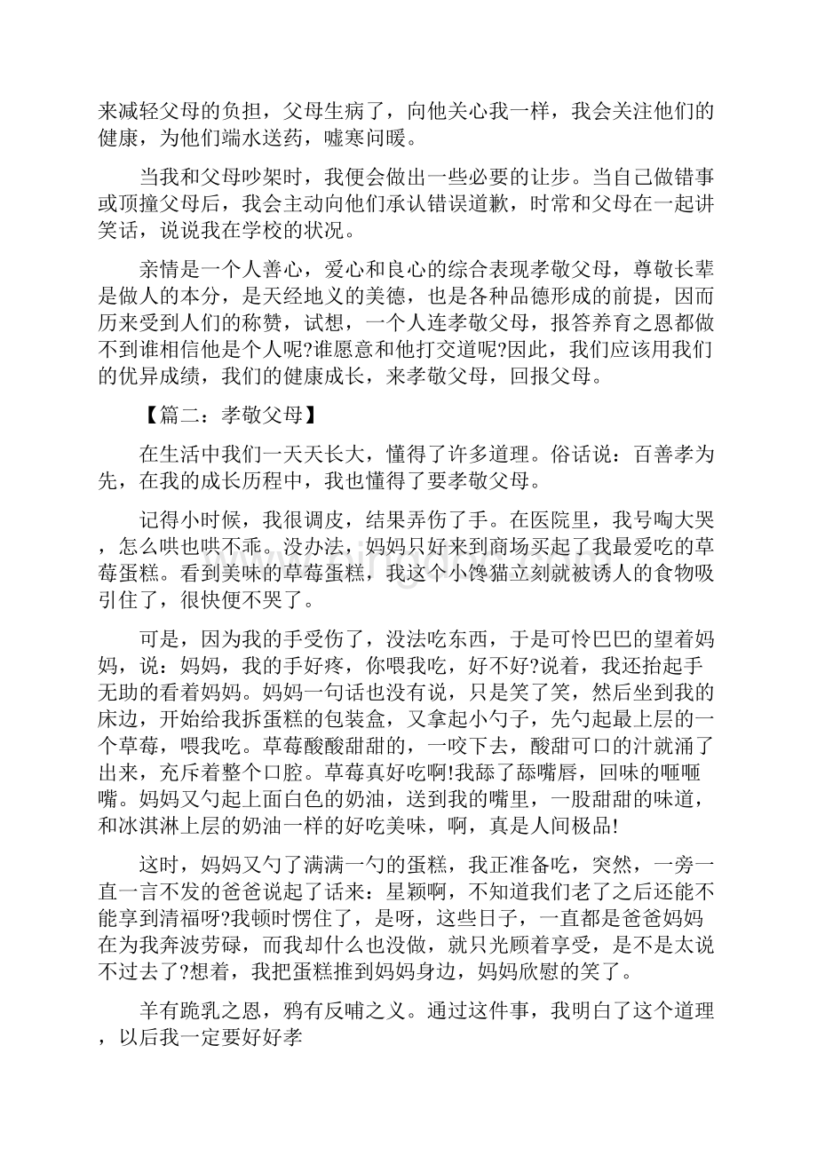 我懂得了孝敬父母600字作文.docx_第2页