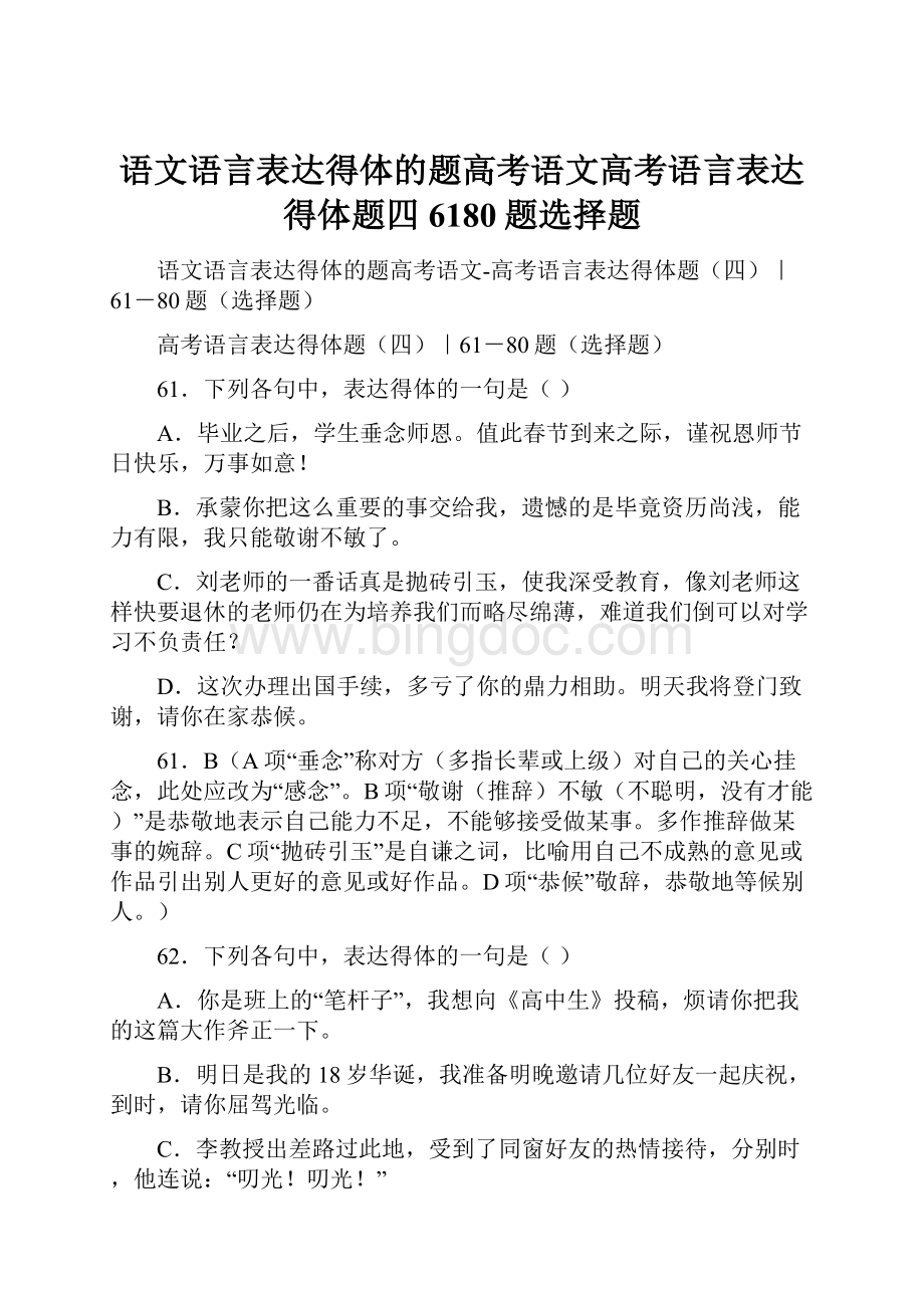 语文语言表达得体的题高考语文高考语言表达得体题四6180题选择题.docx_第1页