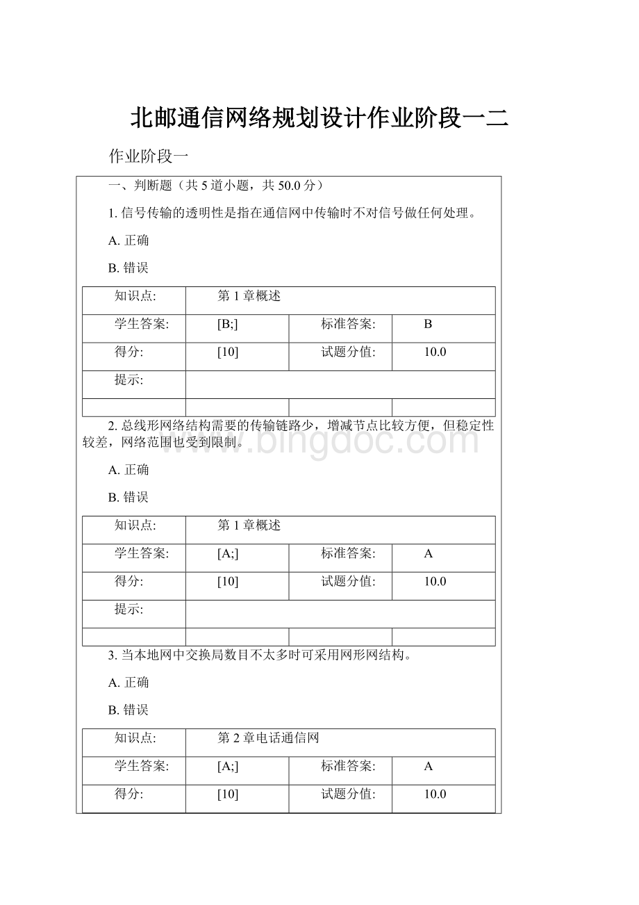 北邮通信网络规划设计作业阶段一二.docx