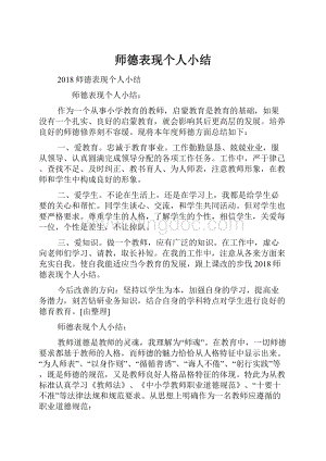 师德表现个人小结.docx