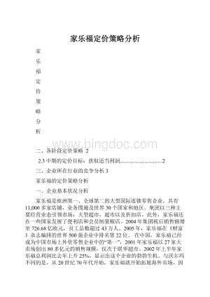 家乐福定价策略分析.docx