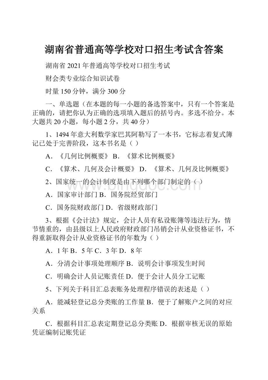 湖南省普通高等学校对口招生考试含答案.docx