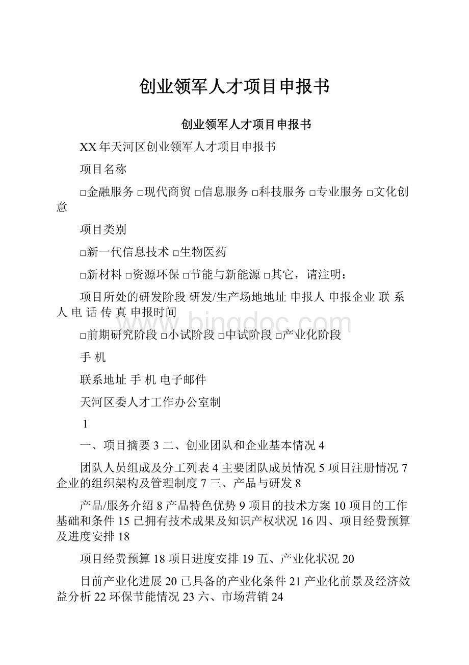 创业领军人才项目申报书.docx