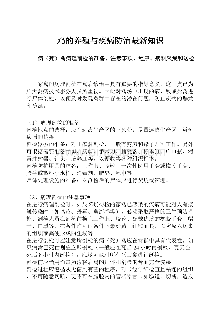 鸡的养殖与疾病防治最新知识.docx