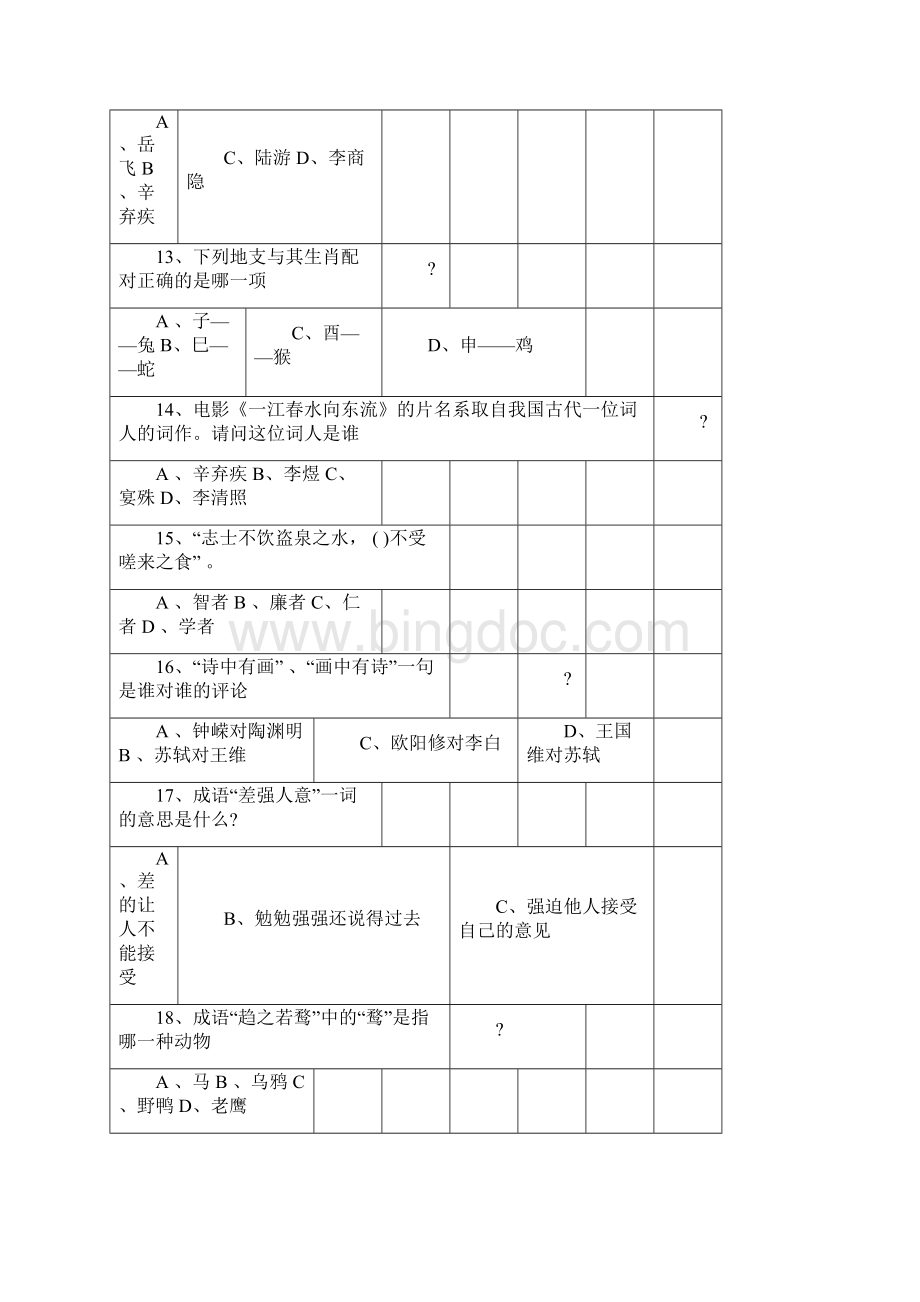 高中语文基础知识与古文化知识竞赛试题与答案.docx_第3页