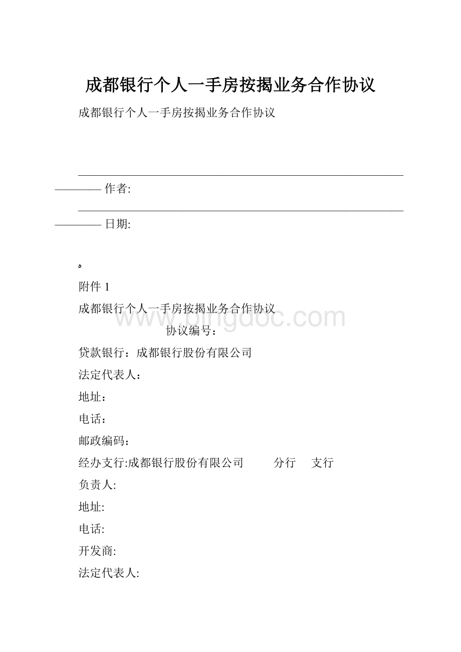 成都银行个人一手房按揭业务合作协议.docx_第1页