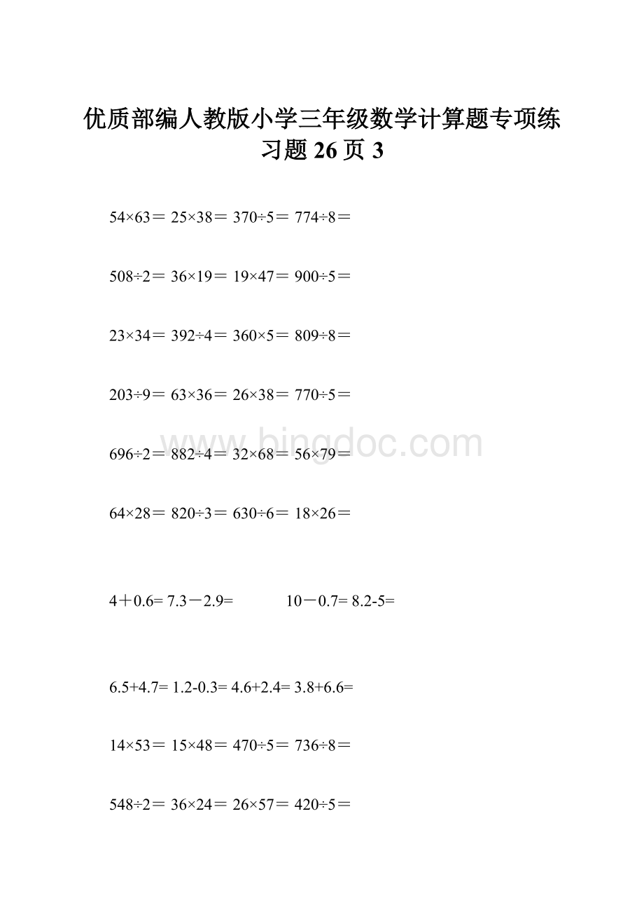 优质部编人教版小学三年级数学计算题专项练习题26页 3.docx