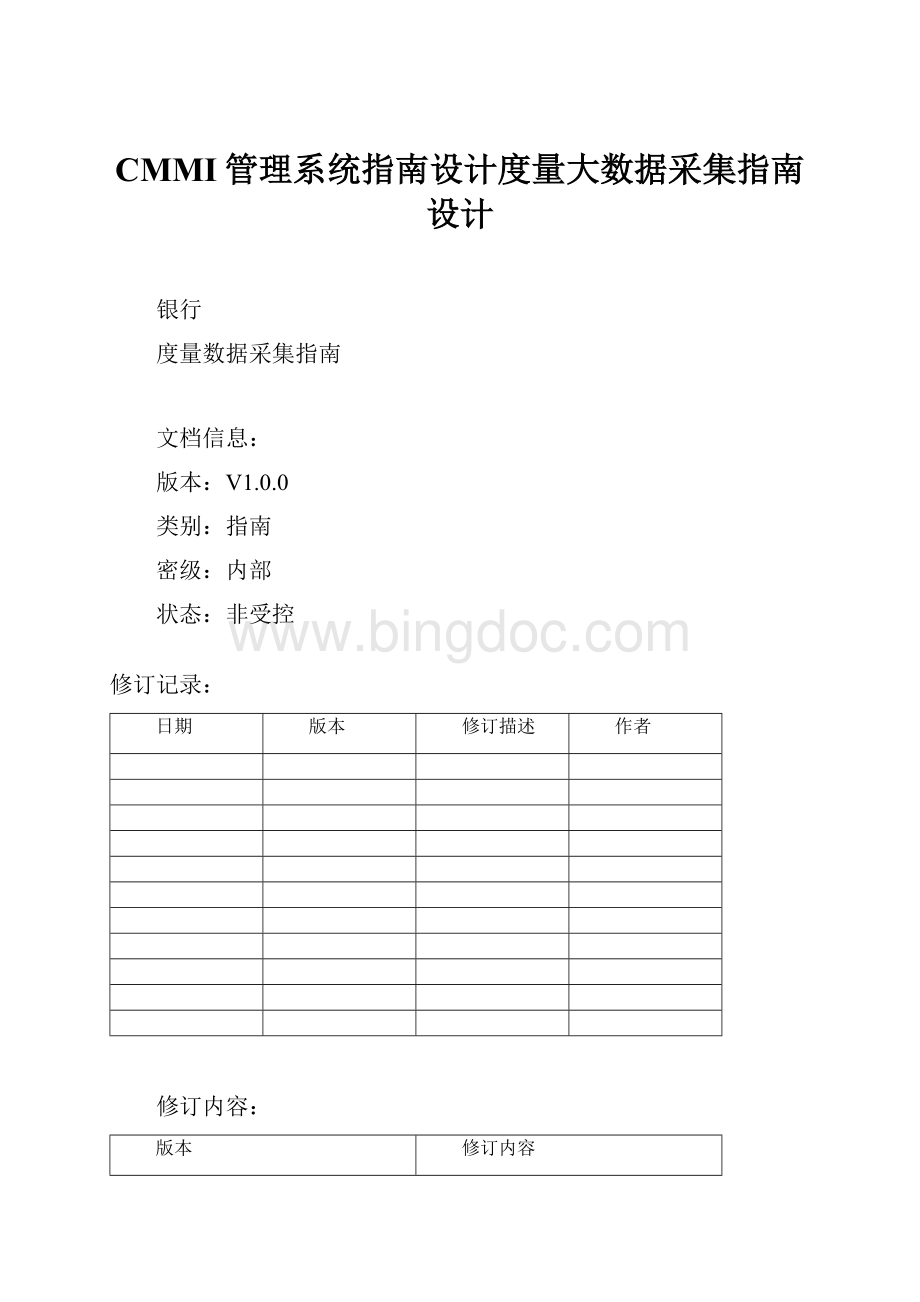 CMMI管理系统指南设计度量大数据采集指南设计.docx_第1页