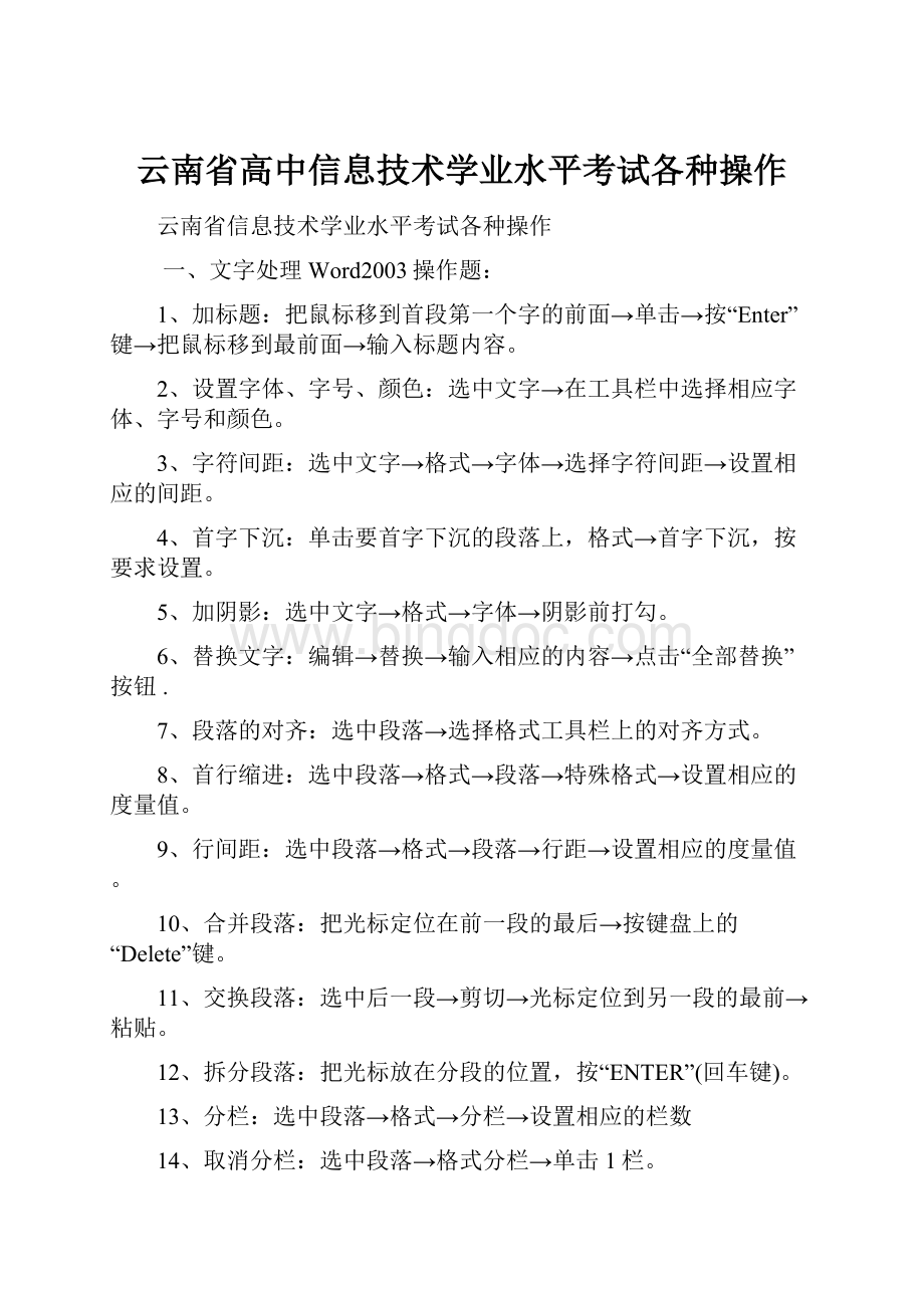 云南省高中信息技术学业水平考试各种操作.docx_第1页