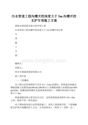 污水管道工程沟槽开挖深度大于5m沟槽开挖支护专项施工方案.docx