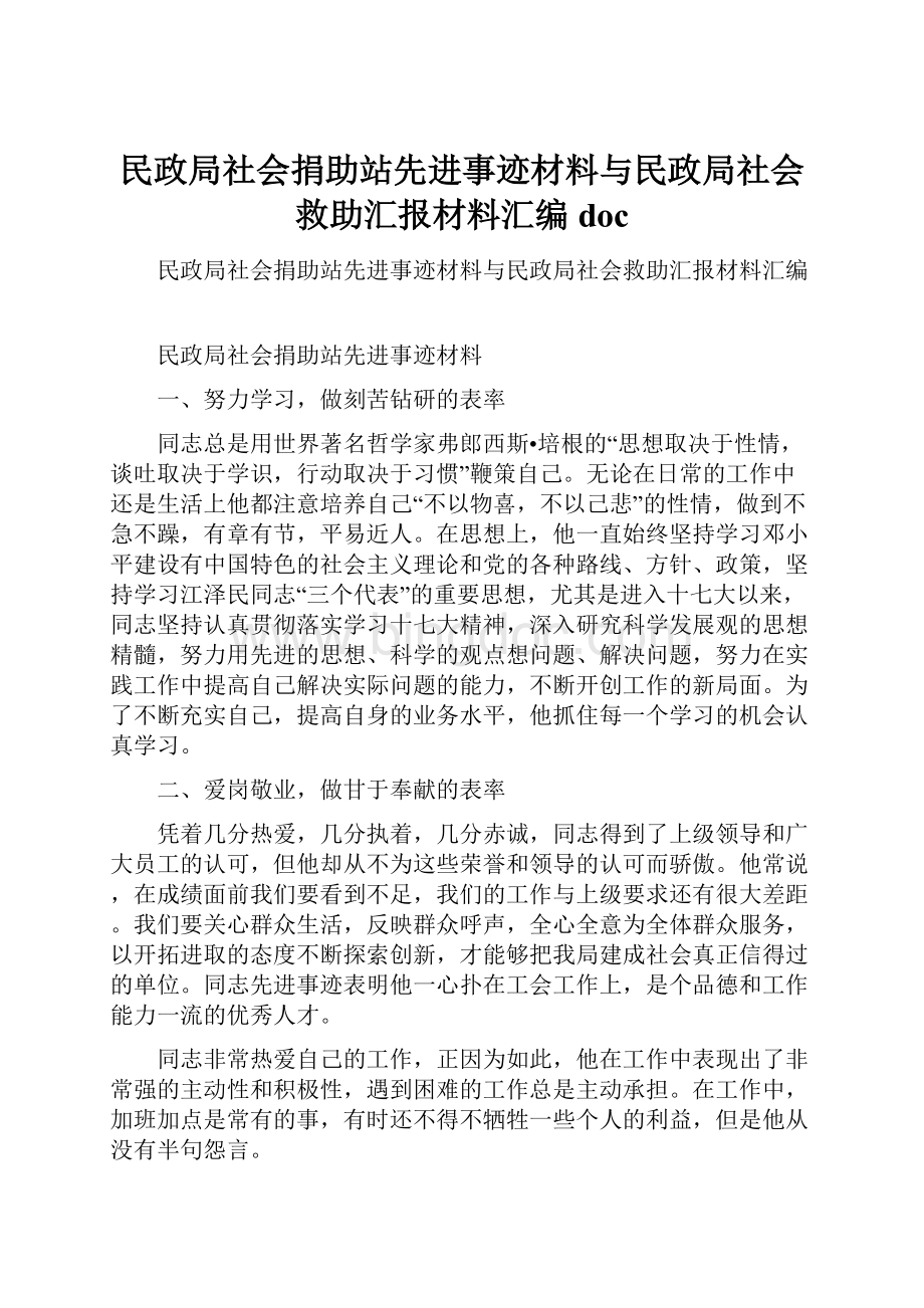 民政局社会捐助站先进事迹材料与民政局社会救助汇报材料汇编doc.docx_第1页