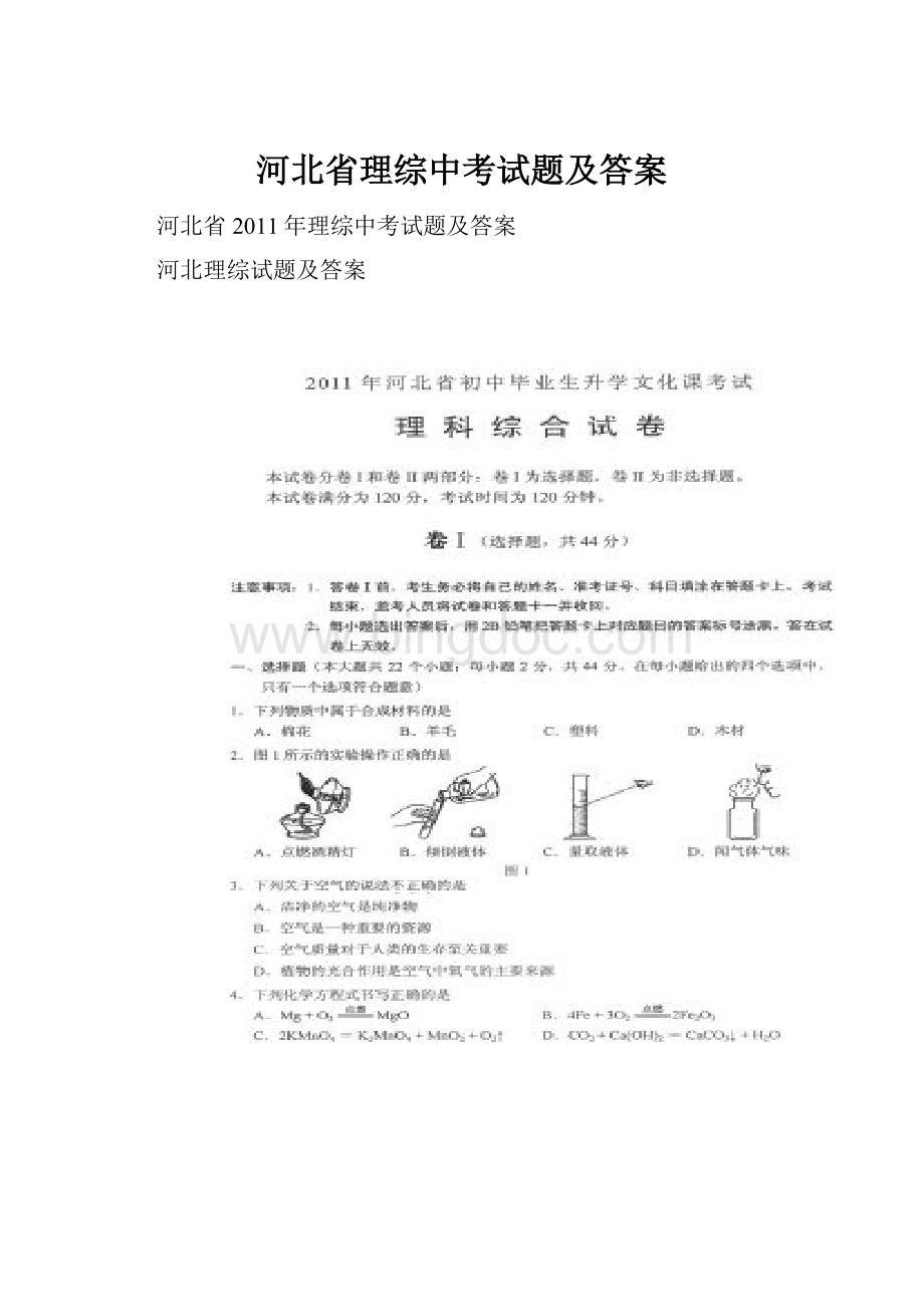 河北省理综中考试题及答案.docx