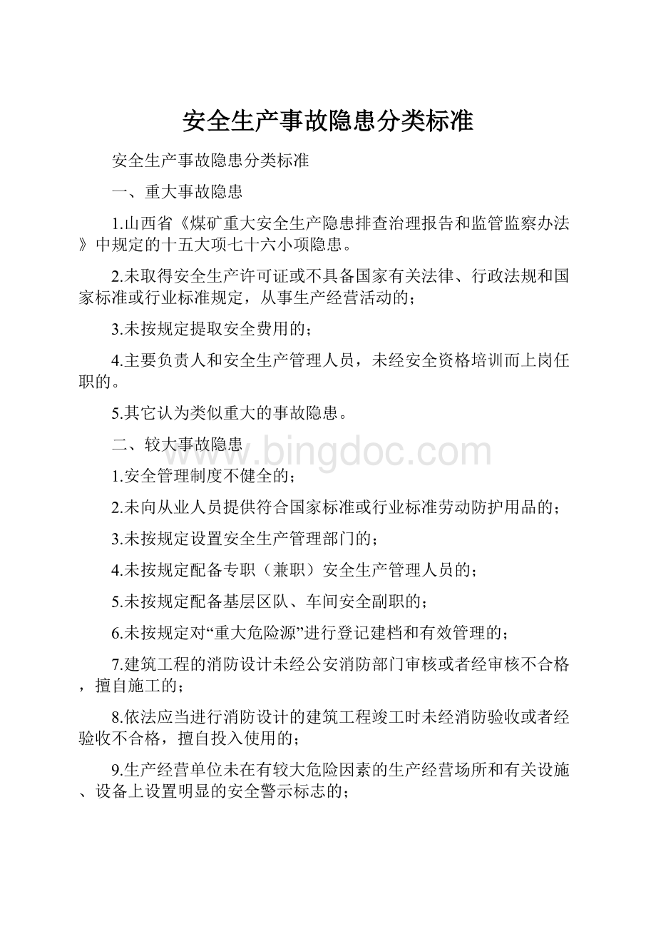 安全生产事故隐患分类标准.docx_第1页