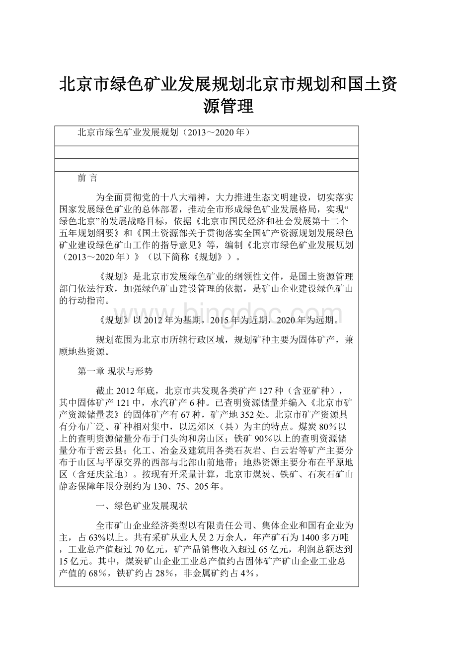 北京市绿色矿业发展规划北京市规划和国土资源管理.docx