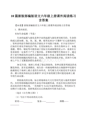 10篇新版部编版语文六年级上册课外阅读练习含答案.docx