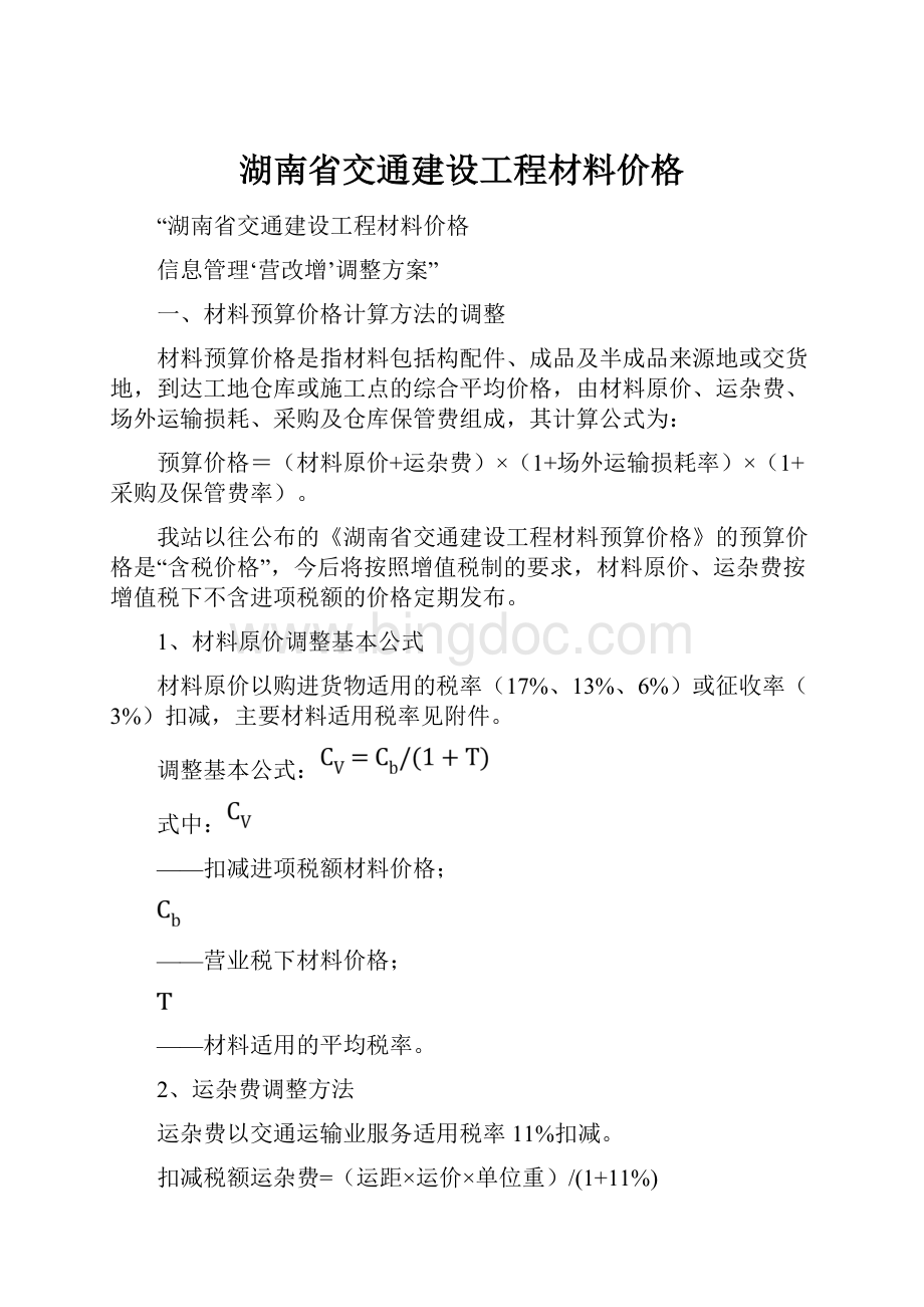 湖南省交通建设工程材料价格.docx_第1页