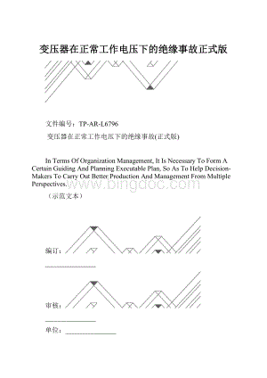 变压器在正常工作电压下的绝缘事故正式版.docx