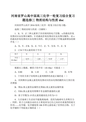 河南省罗山高中届高三化学一轮复习综合复习题选修三 物质结构与性质doc.docx