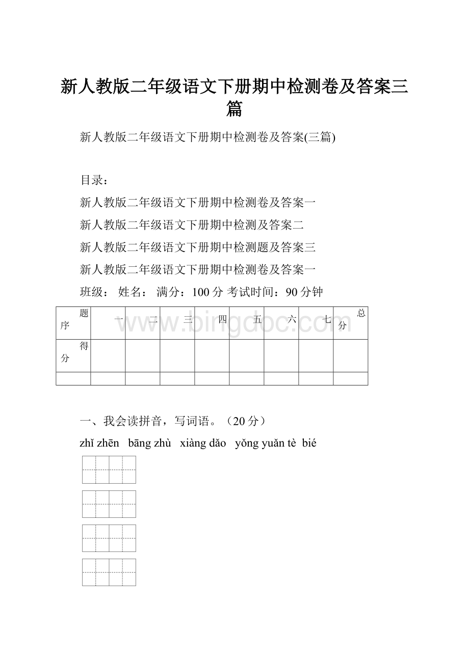 新人教版二年级语文下册期中检测卷及答案三篇.docx