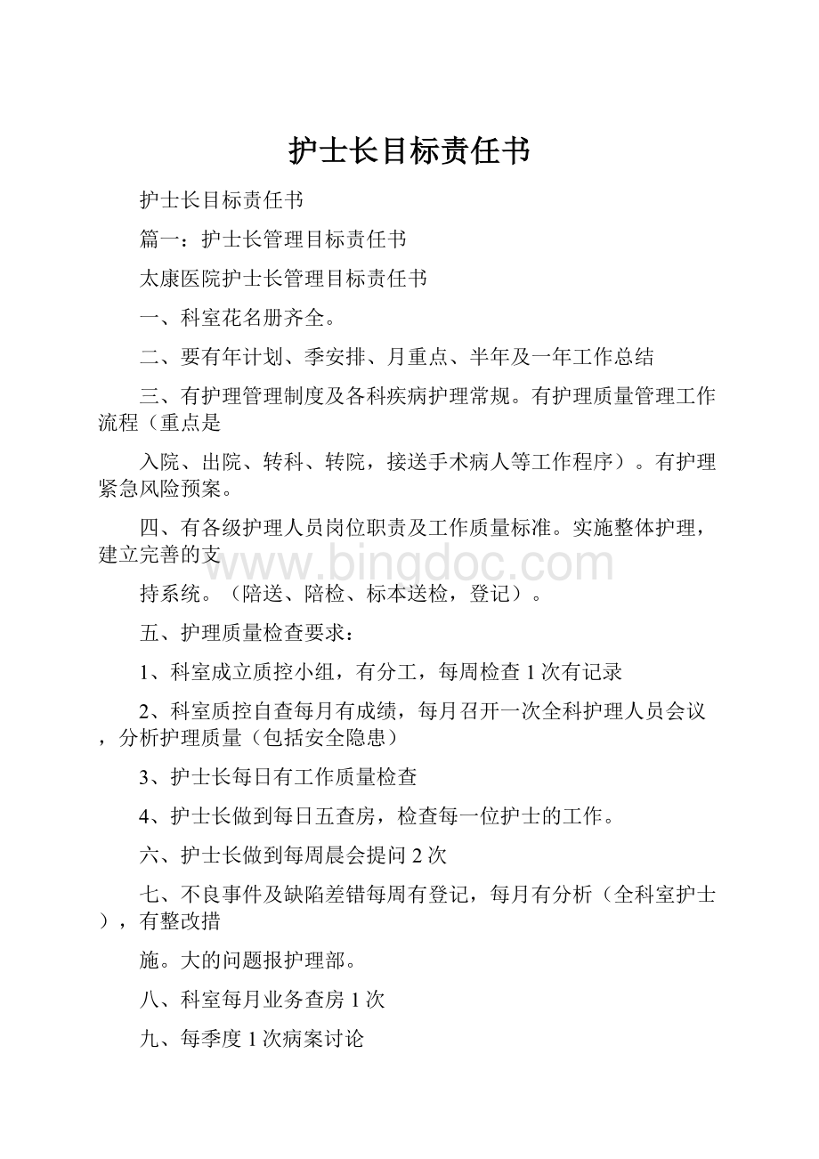 护士长目标责任书.docx_第1页