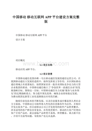 中国移动 移动互联网APP平台建设方案完整版.docx