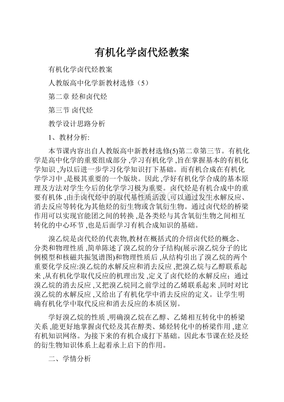 有机化学卤代烃教案.docx_第1页