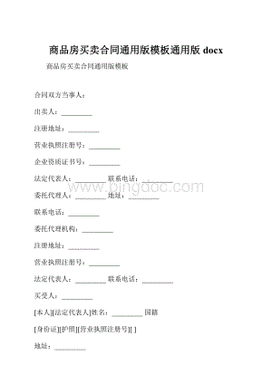 商品房买卖合同通用版模板通用版docx.docx