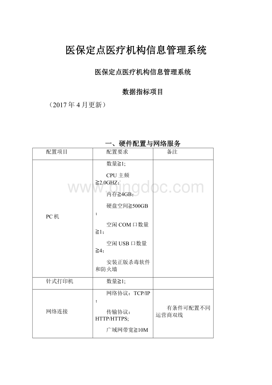 医保定点医疗机构信息管理系统.docx