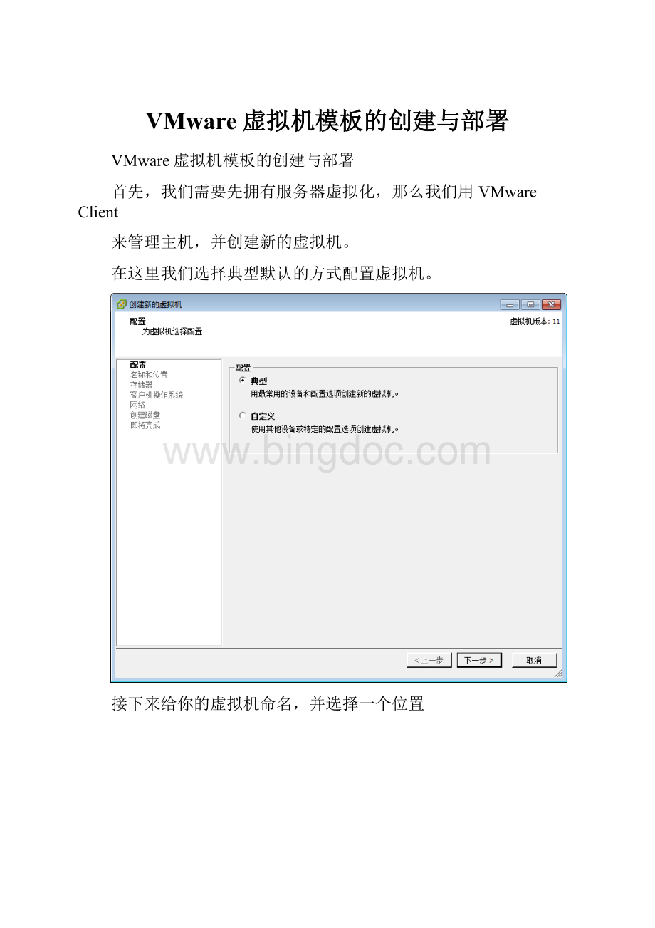 VMware虚拟机模板的创建与部署.docx