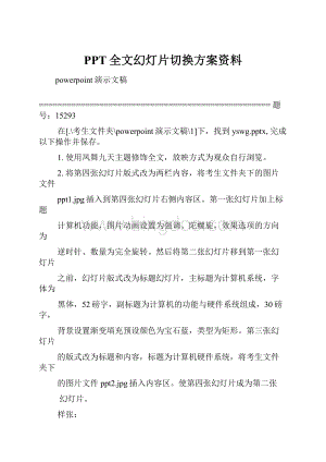 PPT全文幻灯片切换方案资料.docx