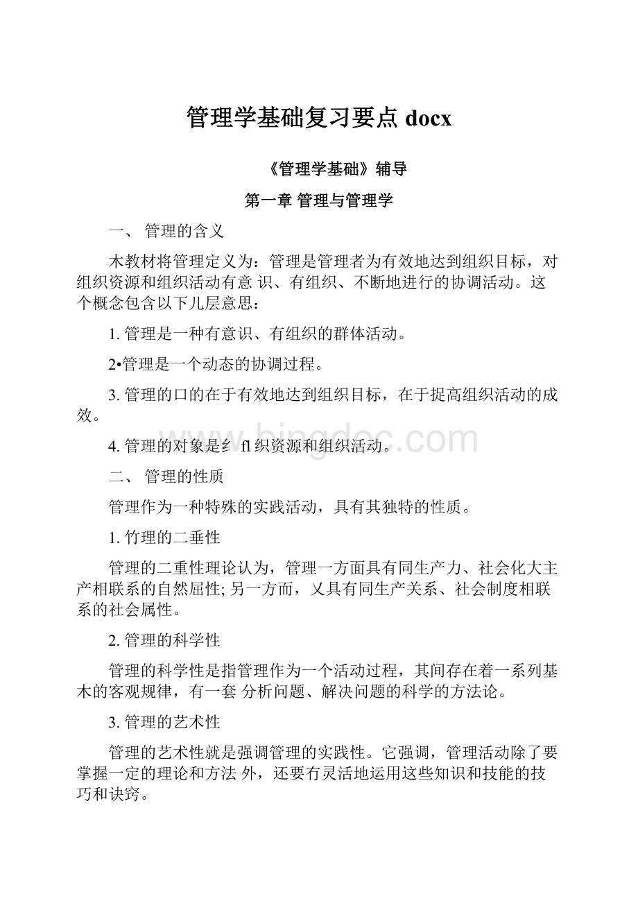 管理学基础复习要点docx.docx