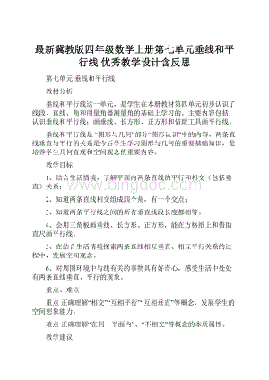 最新冀教版四年级数学上册第七单元垂线和平行线 优秀教学设计含反思.docx