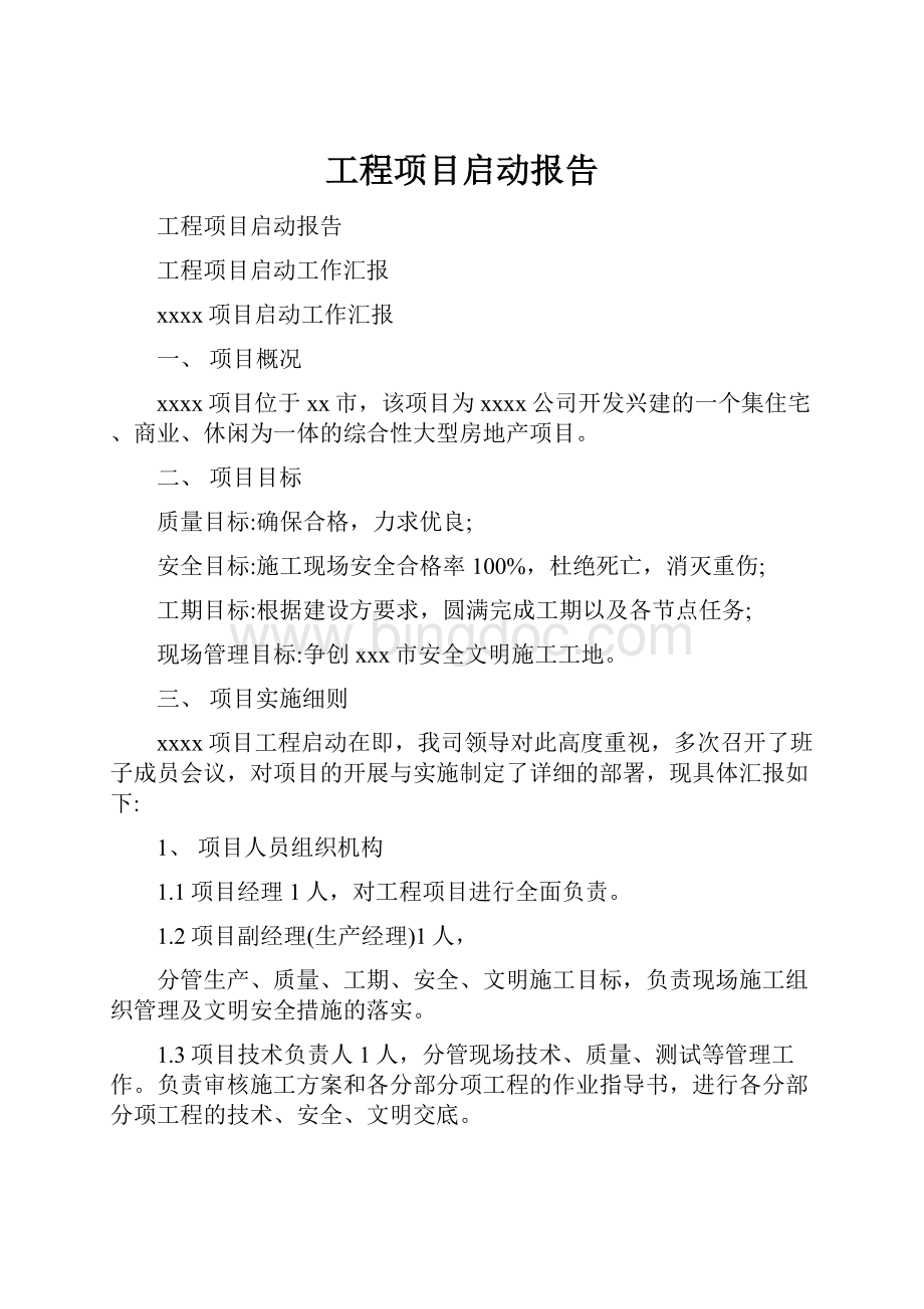 工程项目启动报告.docx_第1页