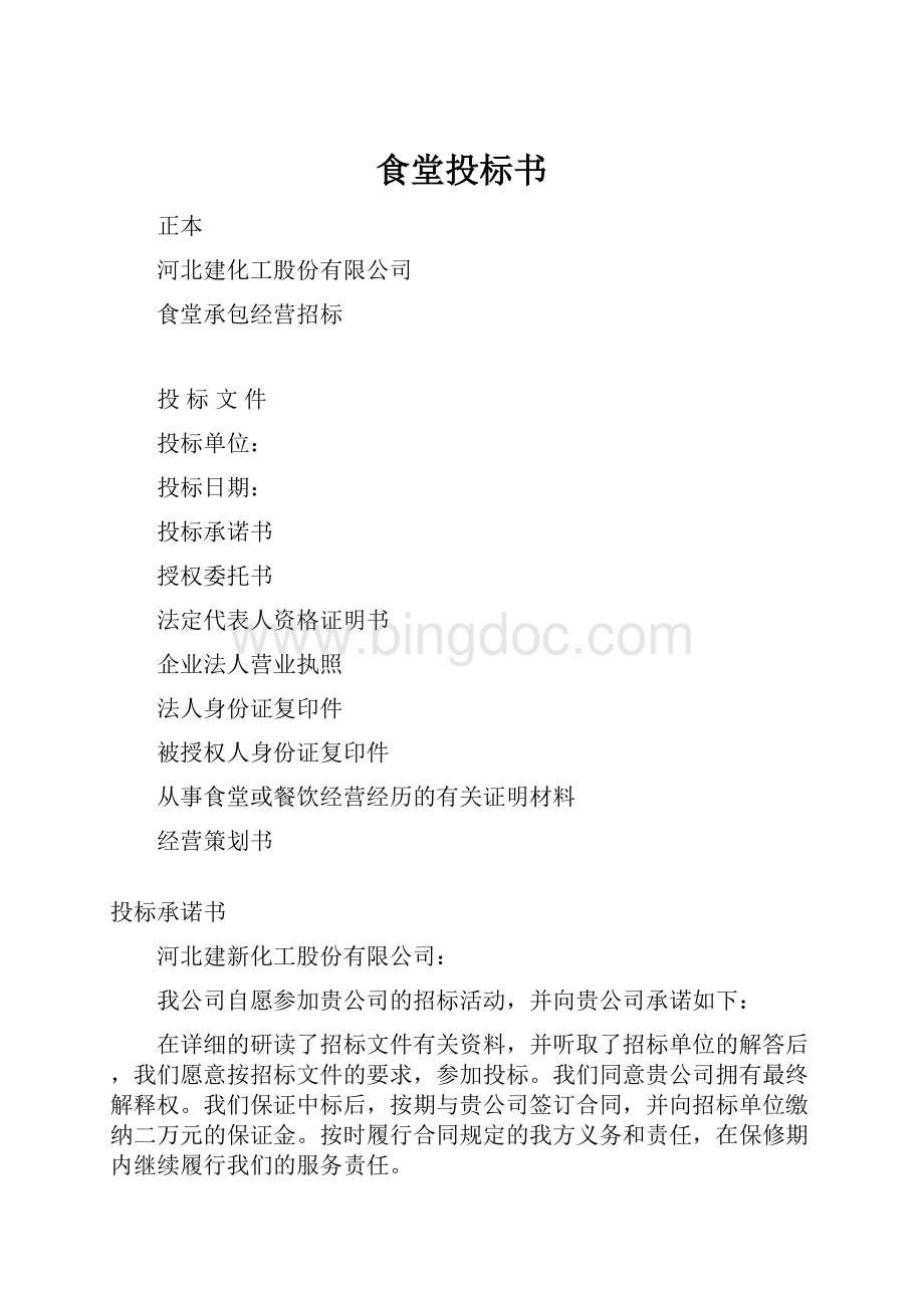 食堂投标书.docx