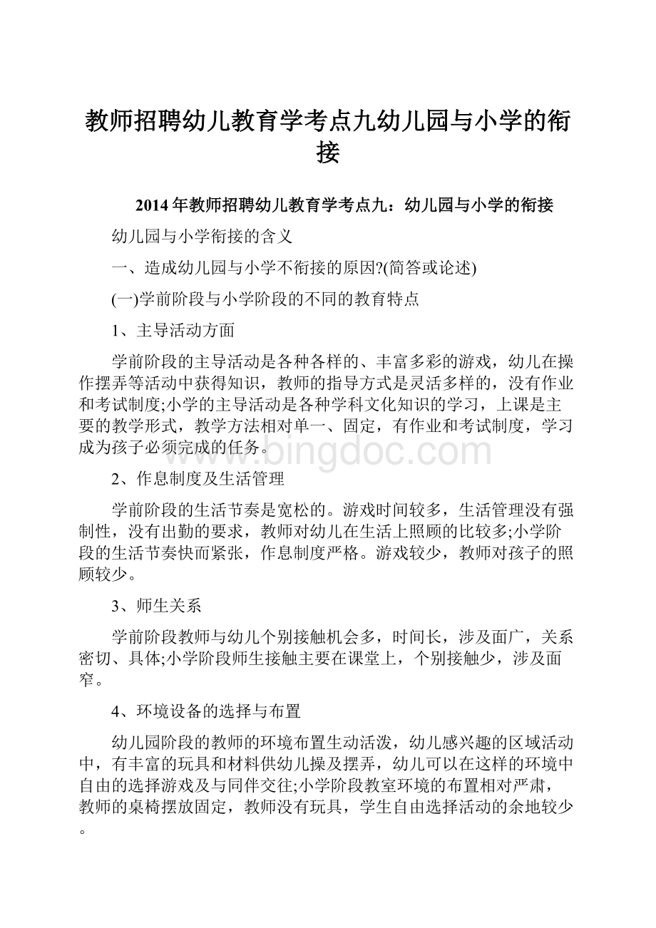 教师招聘幼儿教育学考点九幼儿园与小学的衔接.docx