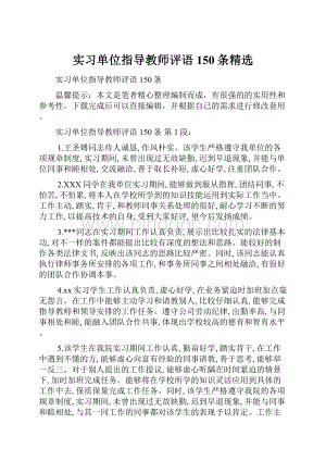 实习单位指导教师评语150条精选.docx