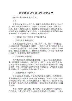 企业项目化管理研究论文全文.docx