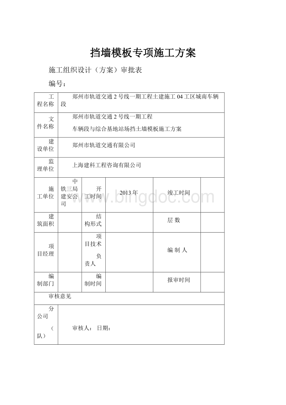 挡墙模板专项施工方案.docx_第1页