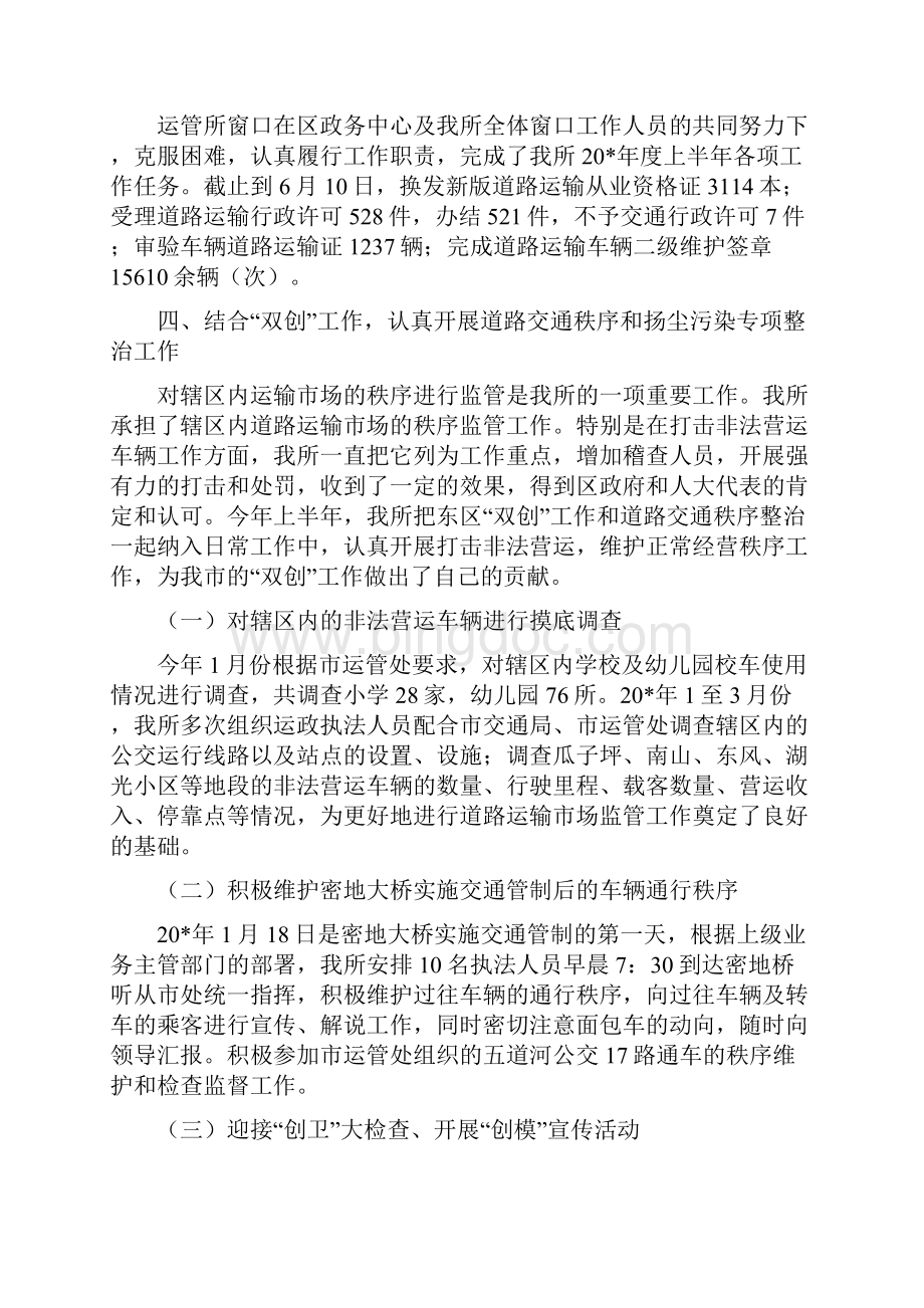 交通局运管所上半年工作总结与交通局运输管理半年总结多篇范文汇编.docx_第2页