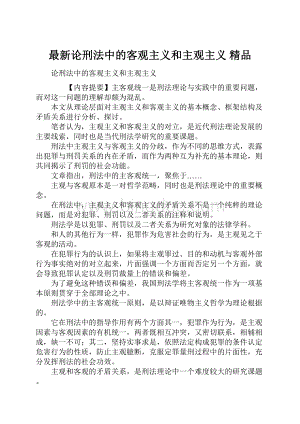 最新论刑法中的客观主义和主观主义 精品.docx