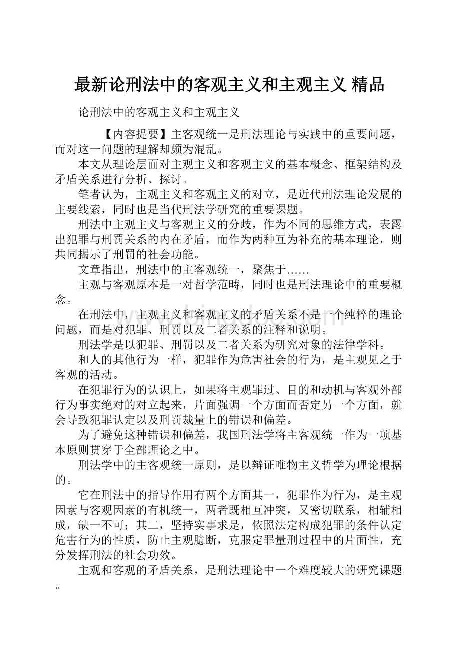 最新论刑法中的客观主义和主观主义 精品.docx