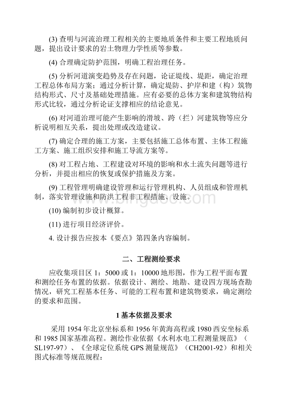 建筑工程设计陕西省中小河流治理项目工程勘察设计要点编写要求.docx_第2页