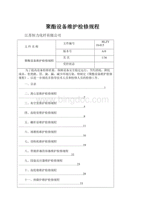 聚酯设备维护检修规程.docx