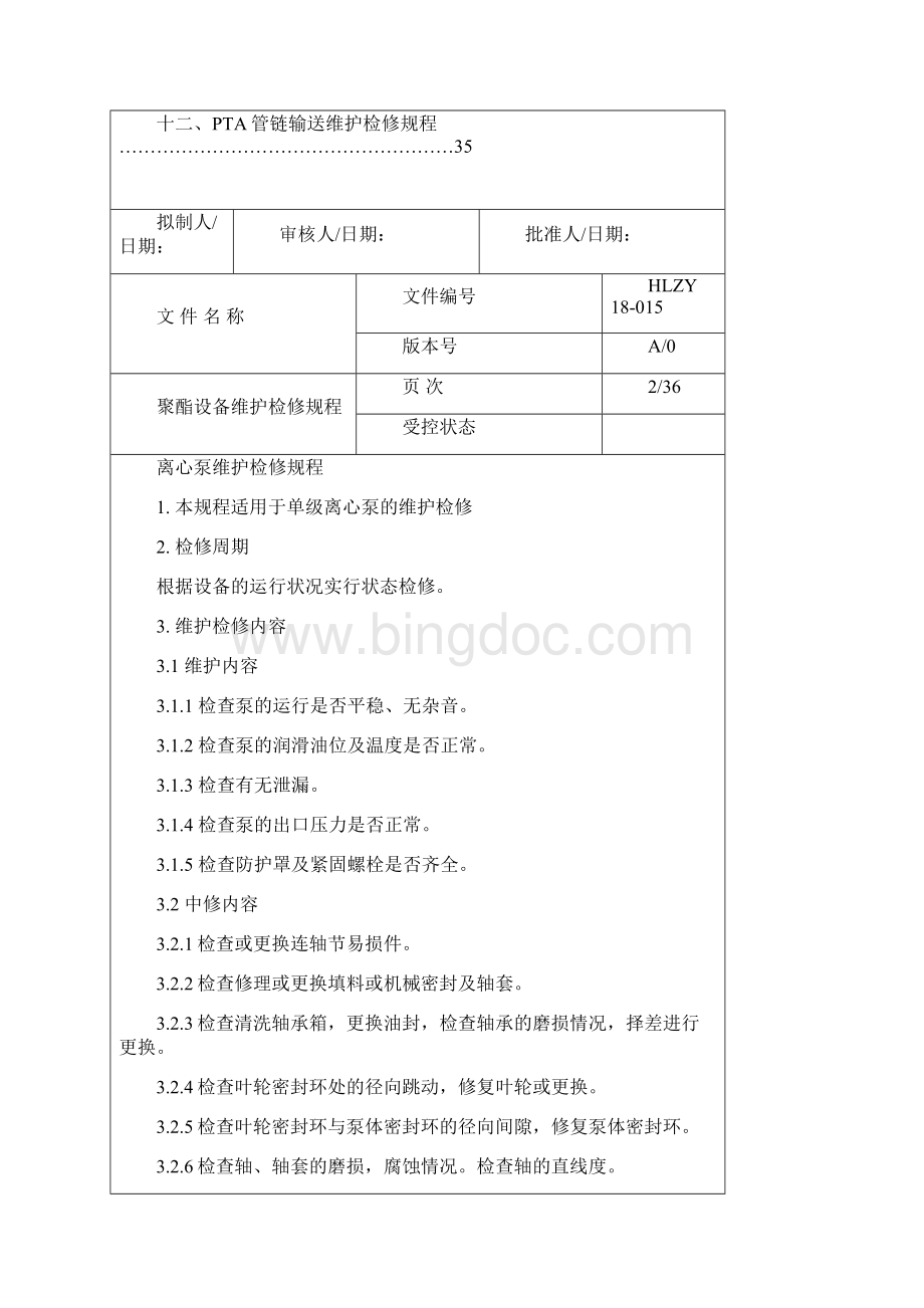 聚酯设备维护检修规程.docx_第2页