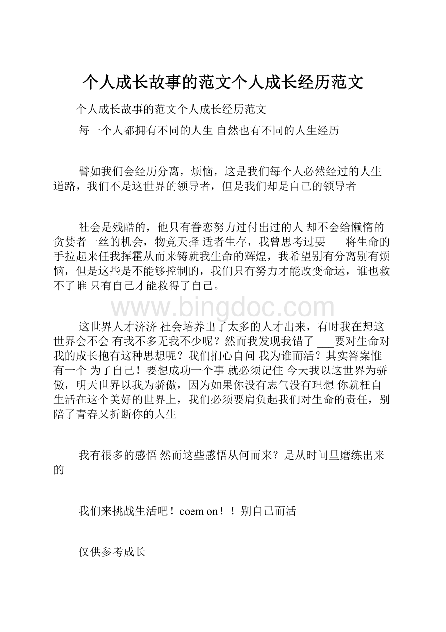 个人成长故事的范文个人成长经历范文.docx_第1页