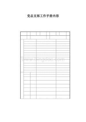 党总支部工作手册内容.docx