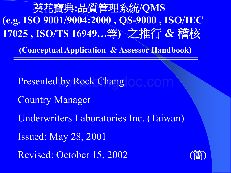 ISO9000、ISO16949、QS9000推行(1).pptx_第1页