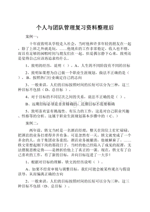 个人与团队管理复习资料整理后.docx